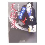 天狗変 （手習重兵衛シリーズ6）／鈴木英治