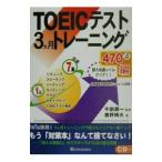 TOEICテスト3ヶ月トレーニング470点編 ／鹿野晴夫