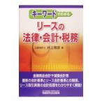  ключевое слово . понимать lease. закон * отчетность * налог .| Inoue Masahiko 