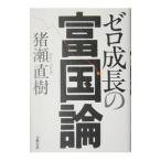ゼロ成長の富国論／猪瀬直樹