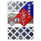 福沢諭吉のレガシー／柴田利雄