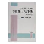 リーガルマインド手形法・小切手法 【第２版補訂】／弥永真生