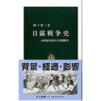 日露戦争史／横手慎二