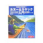 カヌー＆カヤック入門／辰野勇