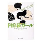 ショッピングマイガール 阿修羅ガール／舞城王太郎