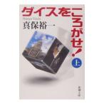 ダイスをころがせ！ 上／真保裕一