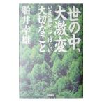 世の中、大激変／船井幸雄