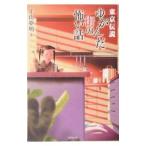  Tokyo легенда -.... улица. .. рассказ -| flat гора сон Akira 