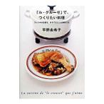 「ル・クルーゼ」で、つくりたい料理/平野由希子