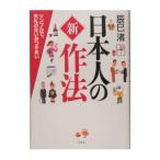 Yahoo! Yahoo!ショッピング(ヤフー ショッピング)日本人の新作法／辰巳渚