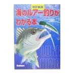 海のルアー釣りがわかる本 【改訂新版】／学習研究社