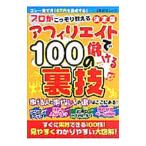 アフィリエイトで儲ける１００の裏技 決定版／バウスターン