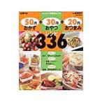 50円おかず＋30円おやつ＋20円おつまみレシピ336