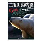 Guide & Photo asahi гора зоопарк | сейчас Цу превосходящий .