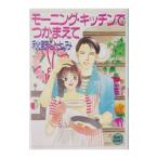 モーニング・キッチンでつかまえて−Teen’s heart−／秋野ひとみ