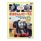 DVD／新きかんしゃトーマス シリーズ４ ４巻