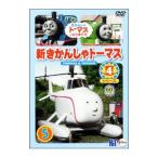 DVD／新きかんしゃトーマス シリーズ４ ５巻