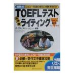 戦略的ＴＯＥＦＬテスト新試験ライティング−コンピュータ試験の傾向と対策を完全ガイド−／ザ・プリンストン・レビュー【編著】