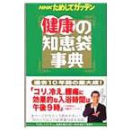 ＮＨＫためしてガッテン健康の知恵袋事典／日本放送協会