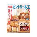 簡単カントリー木工(3)−家族でグループで木工をもっと楽しむ!−/日本ヴォーグ社