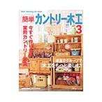 簡単カントリー木工(3)−家族でグループで木工をもっと楽しむ！−／日本ヴォーグ社