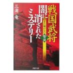 ショッピング戦国武将 戦国武将・闇に消されたミステリー／三浦竜