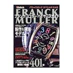 フランク・ミュラーバイヤーズガイ