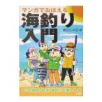 マンガでおぼえる海釣り入門／関口たか広