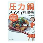 圧力鍋スイスイ料理術/江島雅歌