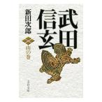 武田信玄−山の巻−／新田次郎