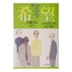 希望−行動する人・／スタッズ・ターケル