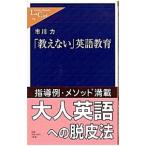 「教えない」英語教育／市川力