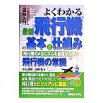 よくわかる最新飛行機の基本と仕組み／中山直樹