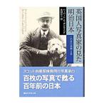 英国人写真家の見た明治日本−この世の楽園・日本−／ハーバート・G・ポンティング
