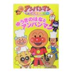ゆうきのはなとアンパンマン／やなせたかし
