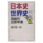 日本史・世界史同時代比較年表／楠木誠一郎