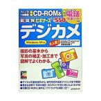 超図解ビギナーズデジカメ／エクスメディア
