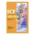 ICF〈国際生活機能分類〉活用の試み／国立特殊教育総合研究所