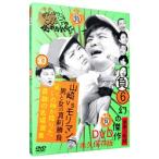 DVD／ダウンタウンのガキの使いやあらへんで！！ 幻の傑作ＤＶＤ 永久保存版（６）（負）山崎ＶＳモリマン 男と女の真剣勝負 笑いの神が降りた奇跡の名場面集