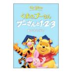 DVD／くまのプーさん／プーさんと1・2・3 数とあそぼう！