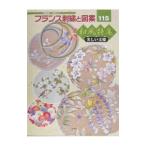 フランス刺繍と図案(115)−和風特集−／戸塚貞子