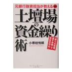 元銀行融資担当が教える図解土壇場の資金繰り術/小堺桂悦郎