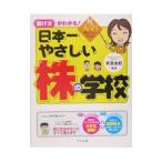 日本一やさしい株の学校／新倉由紀