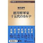 徳川将軍家十五代のカルテ／篠田達明