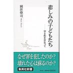 悲しみの子どもたち／岡田尊司
