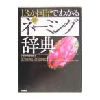 13か国語でわかる新・ネーミング辞典／学習研究社