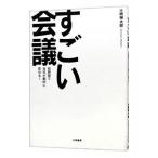 すごい会議−短期間で会社が劇的に変わる！−／大橋禅太郎