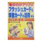 集中力がアップのフラッシュカード＆学習カードの活用 2／石川裕美