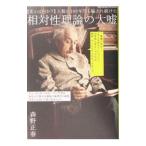 Yahoo! Yahoo!ショッピング(ヤフー ショッピング)人類が100年間も騙され続けた相対性理論の大嘘／森野正春