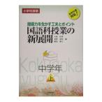 国語科授業の新展開−指導力を生かす工夫とポイント 中学年− 上／大越和孝／成家亘宏／藤田慶三【編】